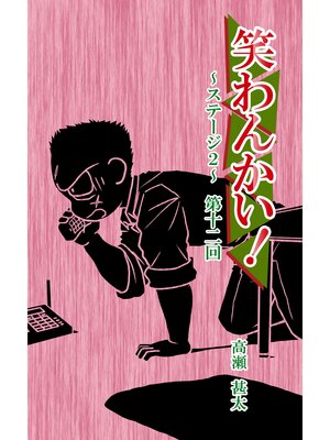 cover image of 笑わんかい!　ステージ２～なにわ漫才ラプソディ～第十二回